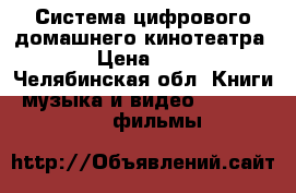Система цифрового домашнего кинотеатра DVD › Цена ­ 2 000 - Челябинская обл. Книги, музыка и видео » DVD, Blue Ray, фильмы   